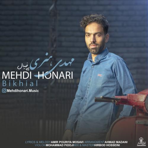 مهدی هنری بی خیال
